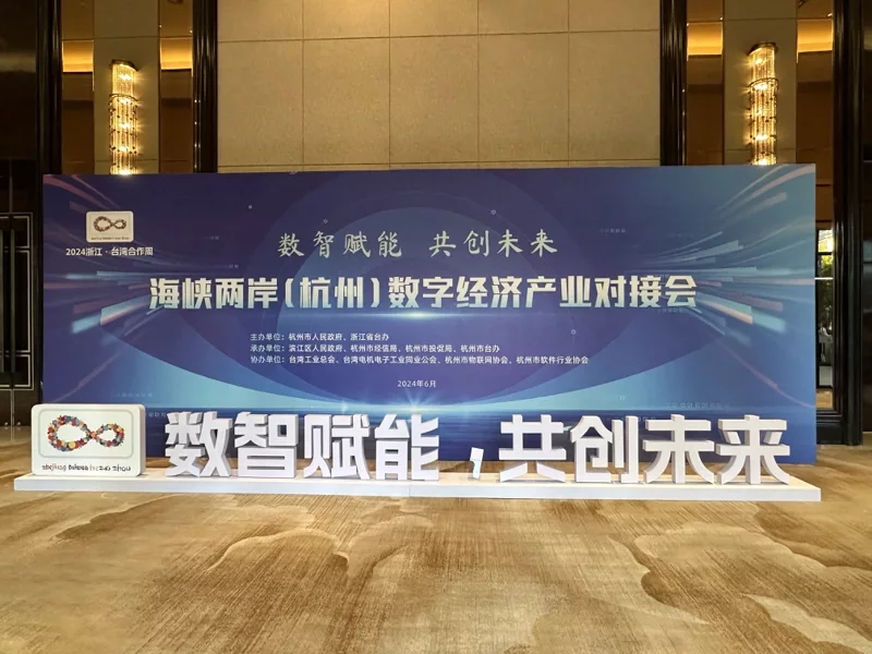 Cross-Strait Digital Economy and Industry Matchmaking Meeting